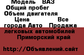  › Модель ­ ВАЗ 2114 › Общий пробег ­ 160 000 › Объем двигателя ­ 1 596 › Цена ­ 100 000 - Все города Авто » Продажа легковых автомобилей   . Приморский край